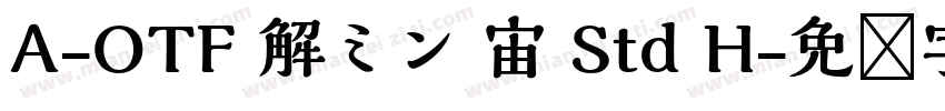A-OTF 解ミン 宙 Std H字体转换